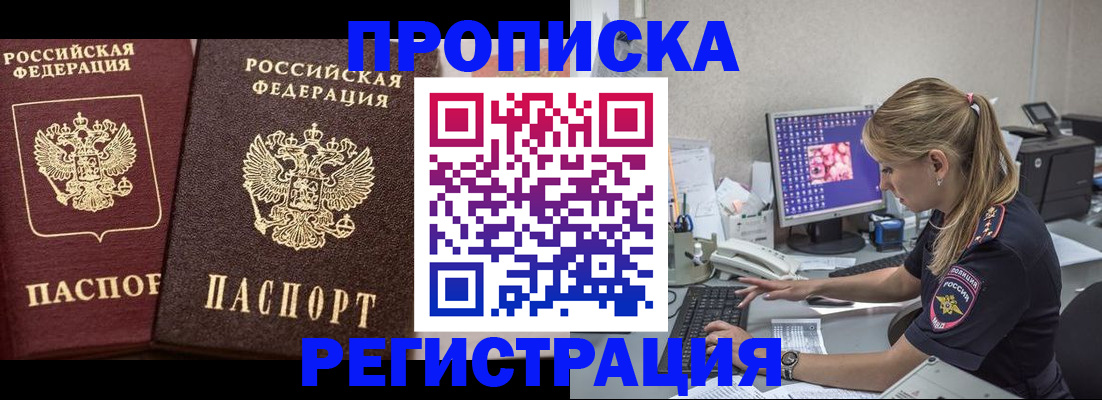 купить прописку в Болотном